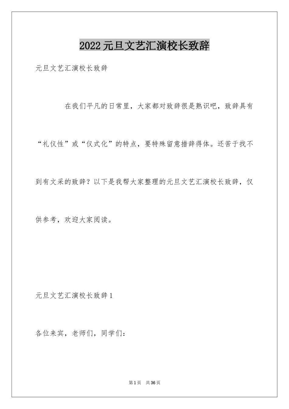 2024元旦文艺汇演校长致辞_第1页