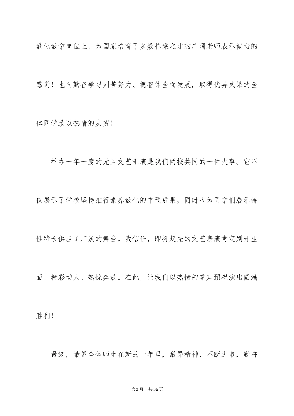 2024元旦文艺汇演校长致辞_第3页