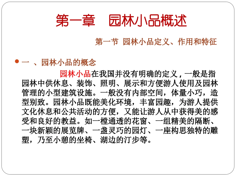 园林小品设计_第2页