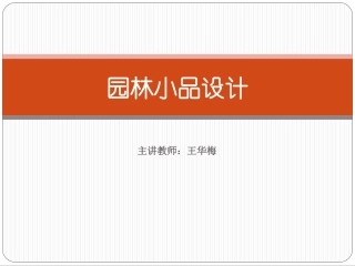 园林小品设计