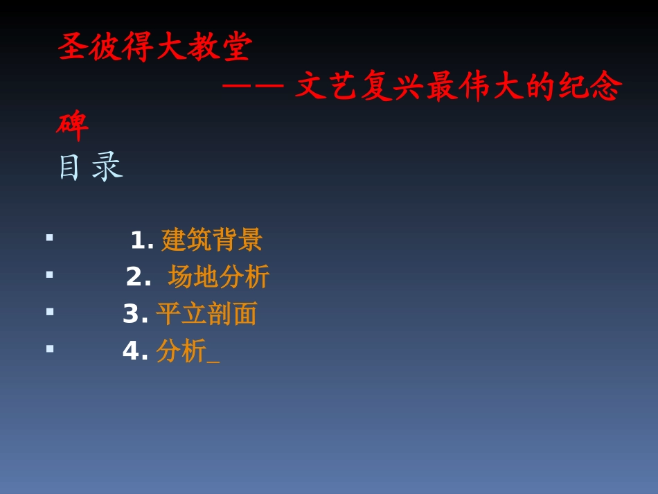 圣彼得大教堂解析_第2页