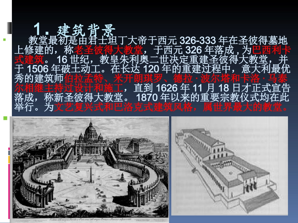 圣彼得大教堂解析_第3页