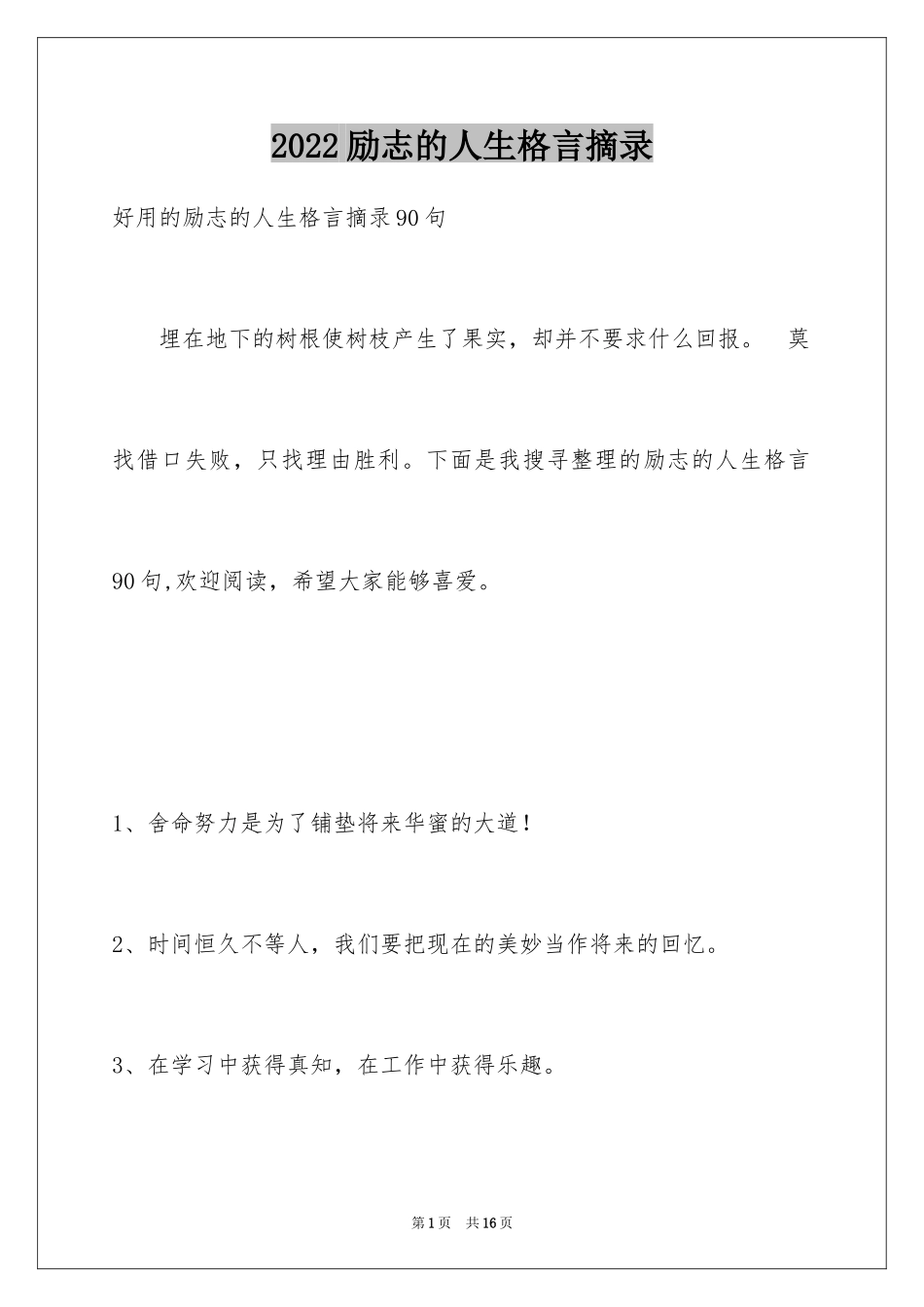 2024励志的人生格言摘录_1_第1页