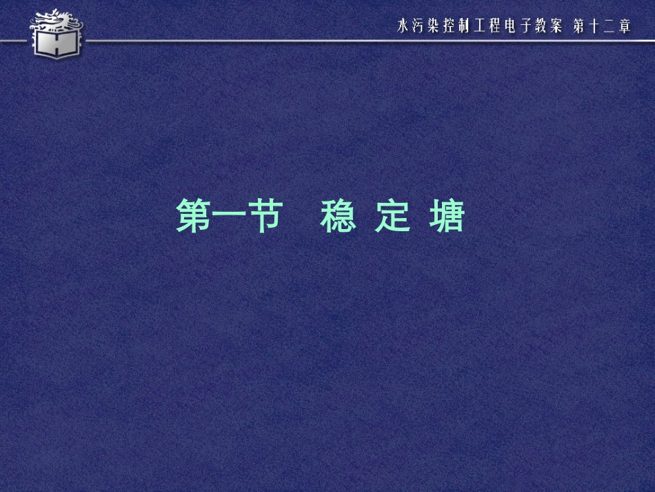 水污染控制工程第十四章_第2页