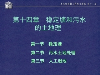 水污染控制工程第十四章