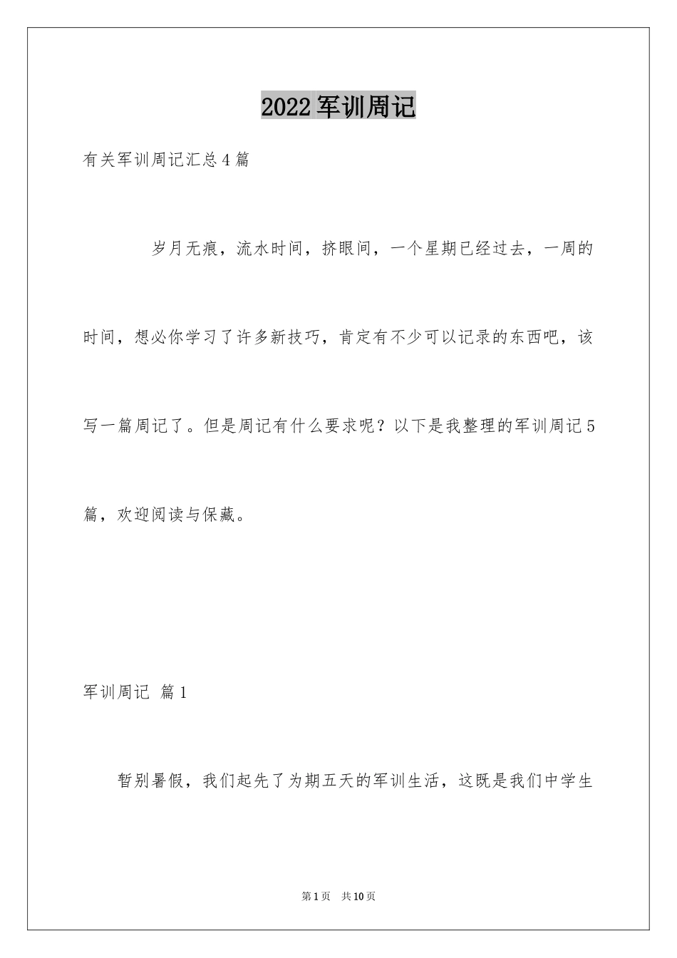 2024军训周记_163_第1页