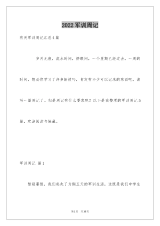 2024军训周记_163