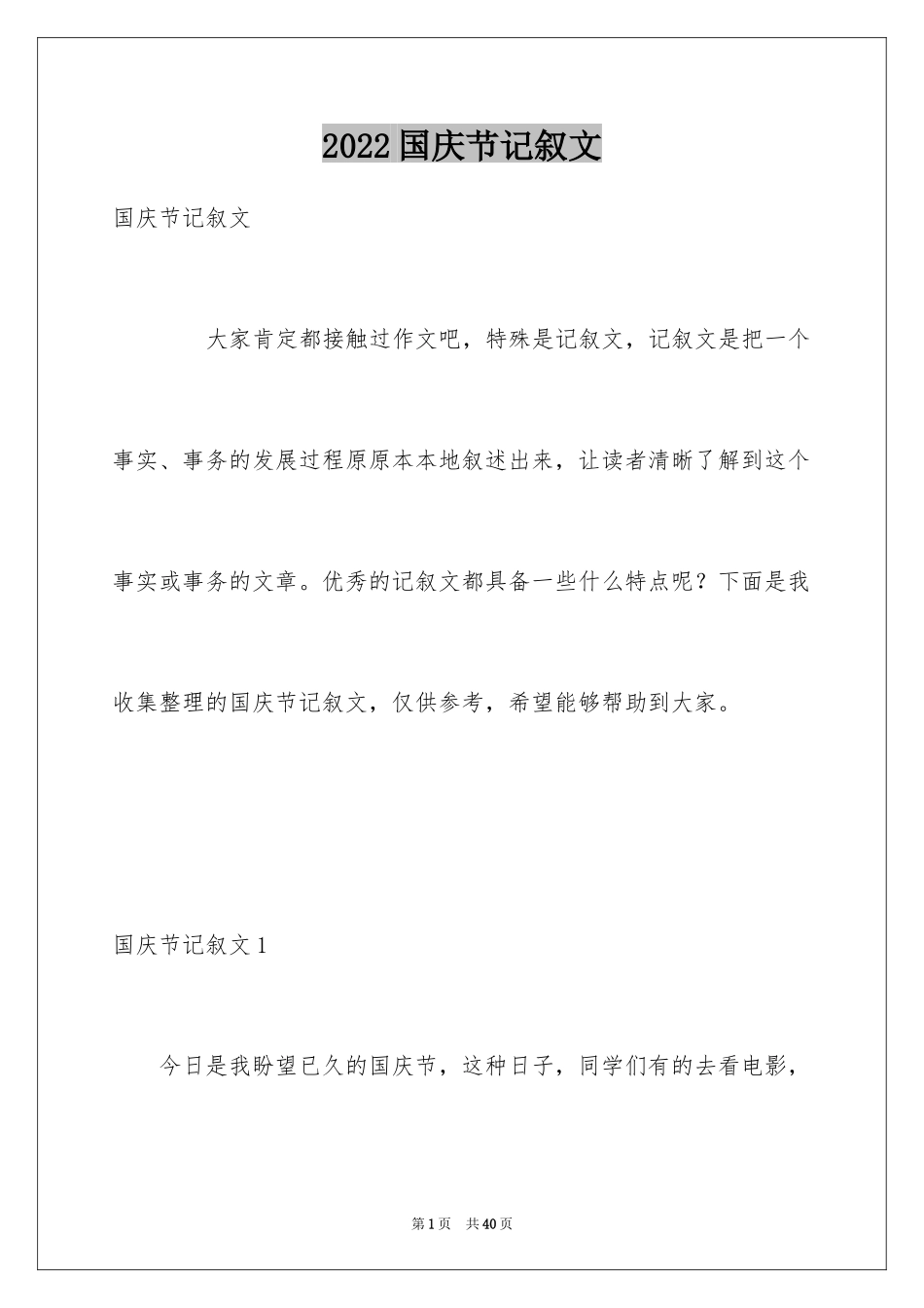 2024国庆节记叙文_3_第1页