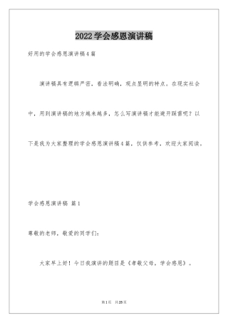 2024学会感恩演讲稿_140