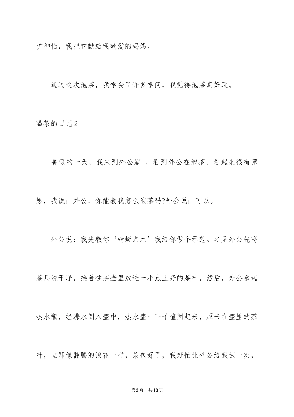 2024喝茶的日记_第3页