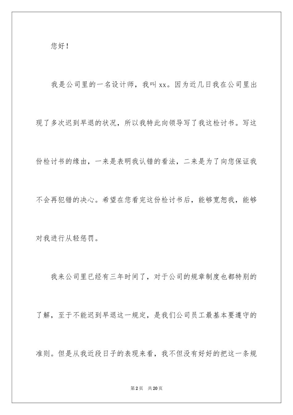 2024多次迟到检讨书_7_第2页