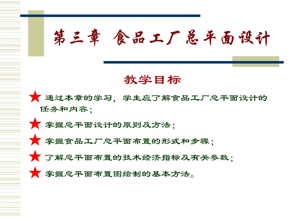 食品工厂总平面设计_第1页