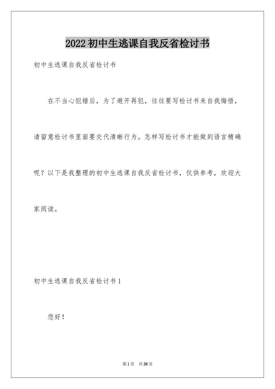 2024初中生逃课自我反省检讨书_2_第1页