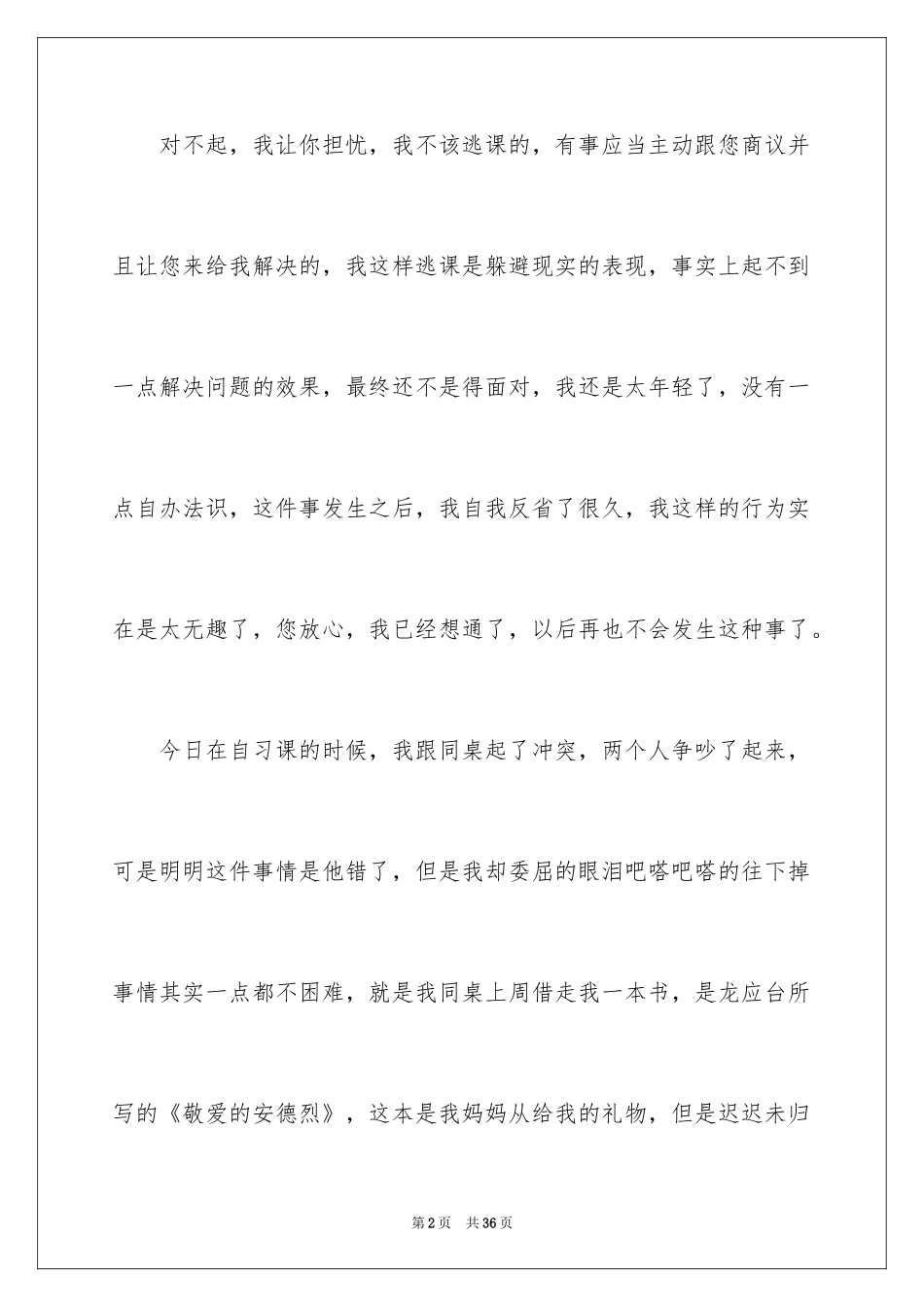 2024初中生逃课自我反省检讨书_2_第2页