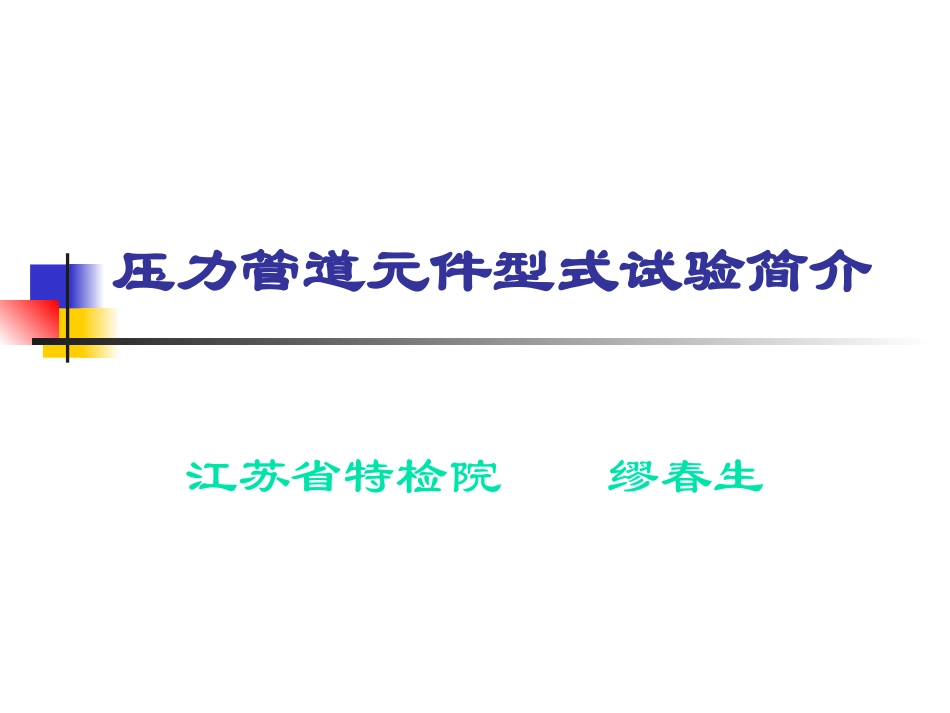 压力管道元件型式试验简介_第1页