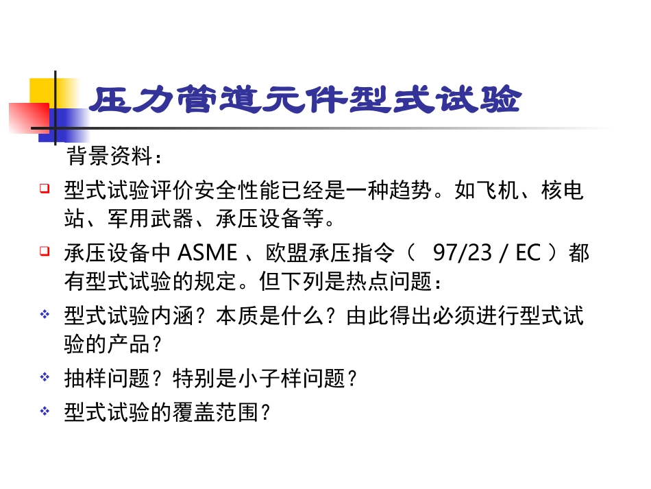 压力管道元件型式试验简介_第2页