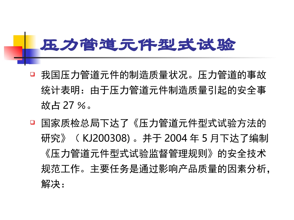 压力管道元件型式试验简介_第3页