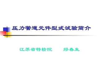 压力管道元件型式试验简介
