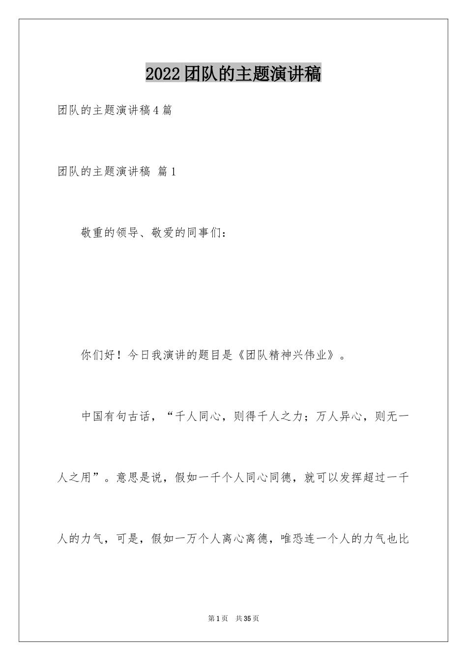 2024团队的主题演讲稿_第1页