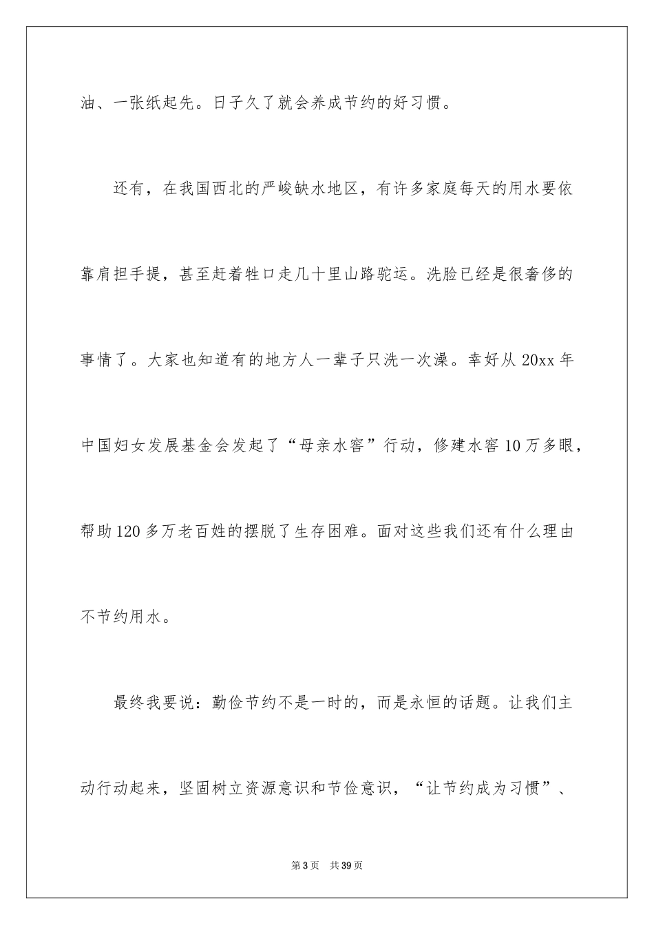 2024勤俭节约演讲稿_889_第3页