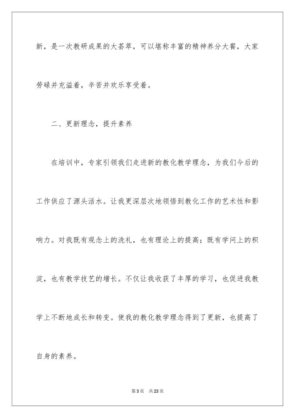 2024国培计划研修学习心得体会_第3页