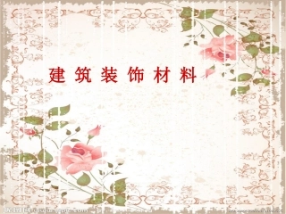 装饰材料应用方案