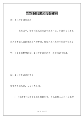 2024回门宴父母答谢词_2