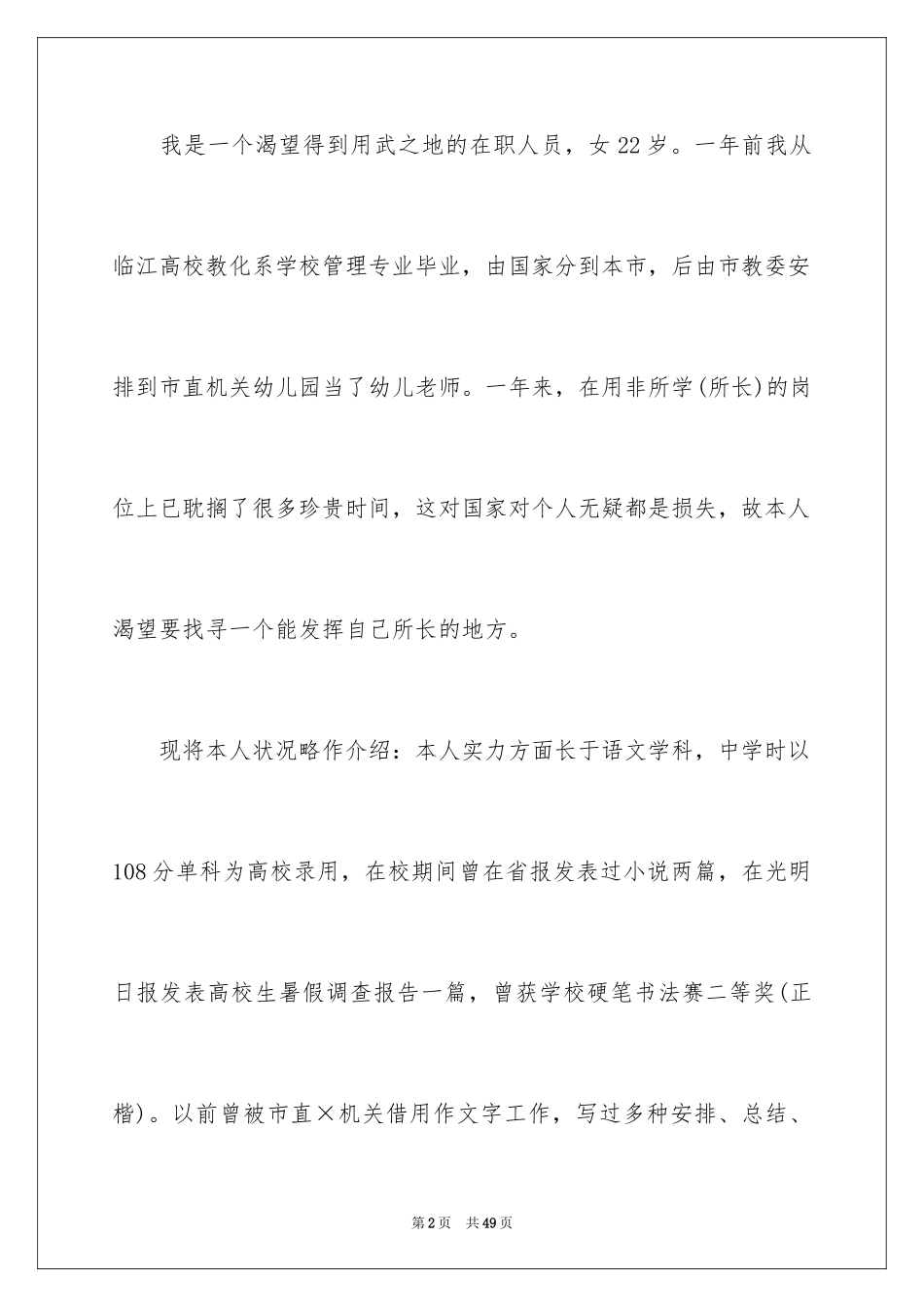 2024大学生个人求职自荐信_2_第2页