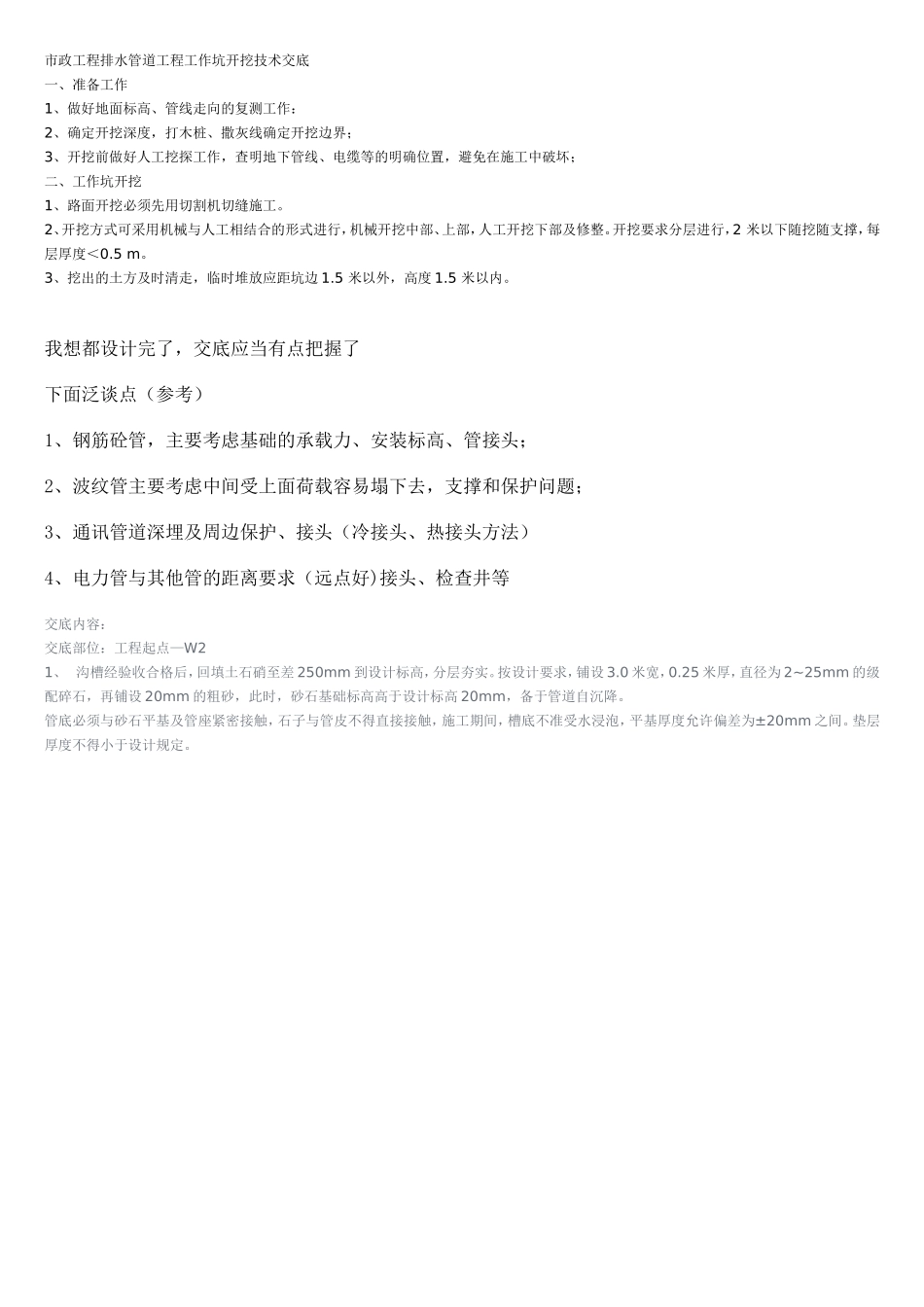 市政工程排水管道工程工作坑开挖技术交底_第1页