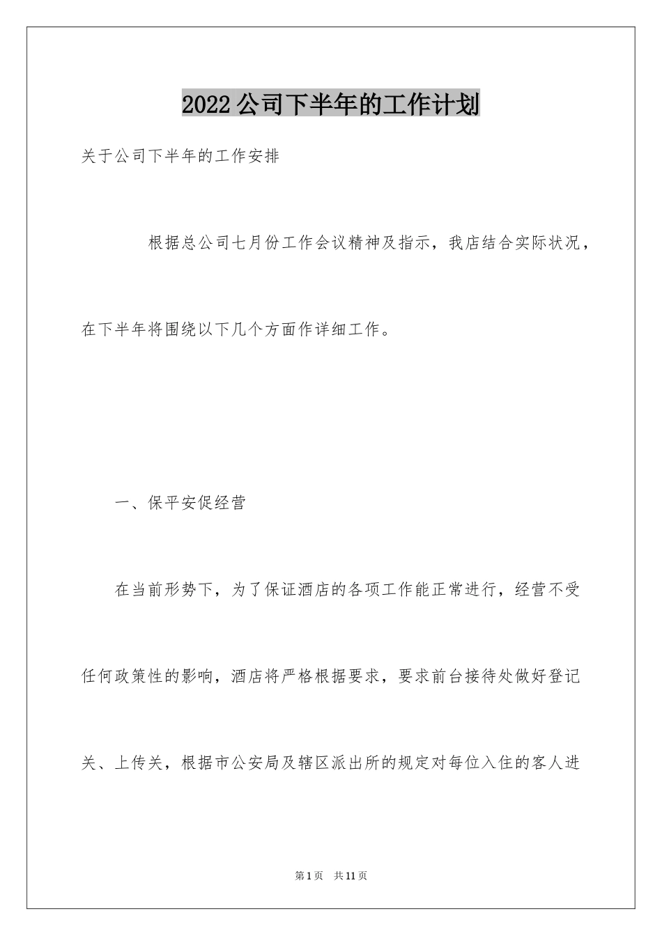 2024公司下半年的工作计划_2_第1页