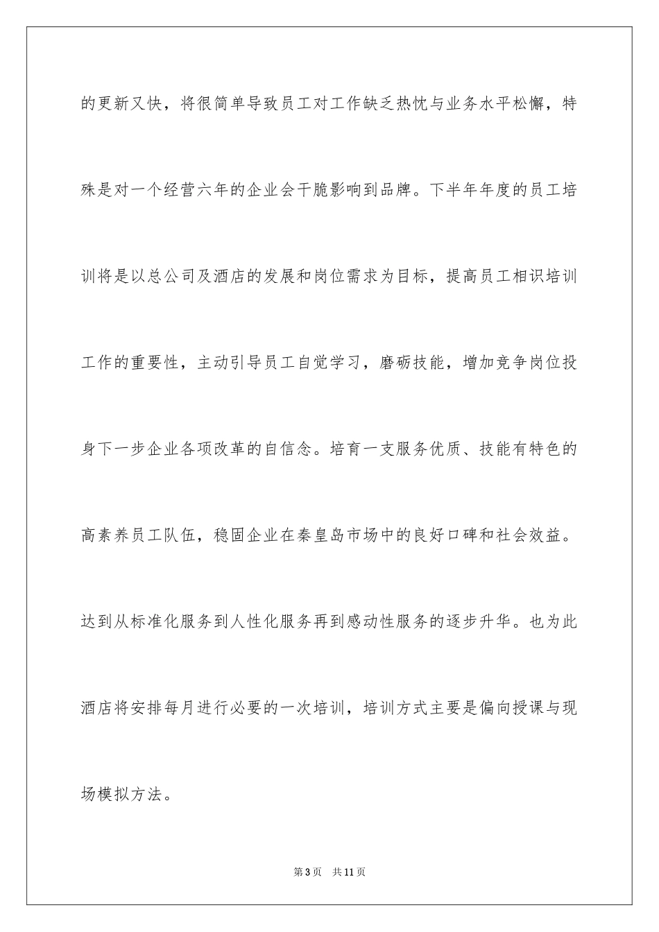 2024公司下半年的工作计划_2_第3页