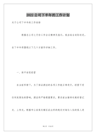 2024公司下半年的工作计划_2