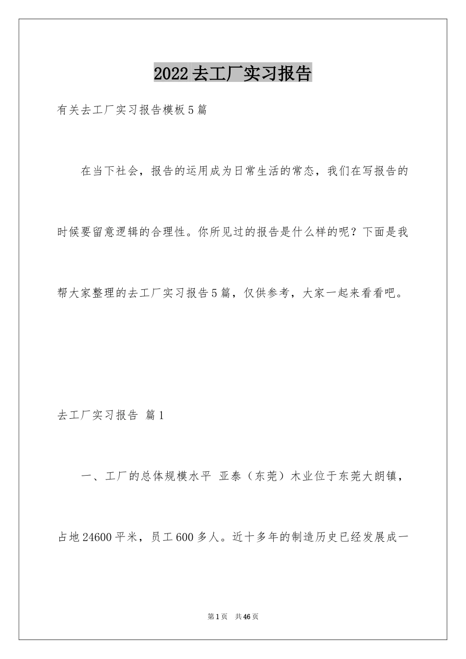 2024去工厂实习报告_29_第1页