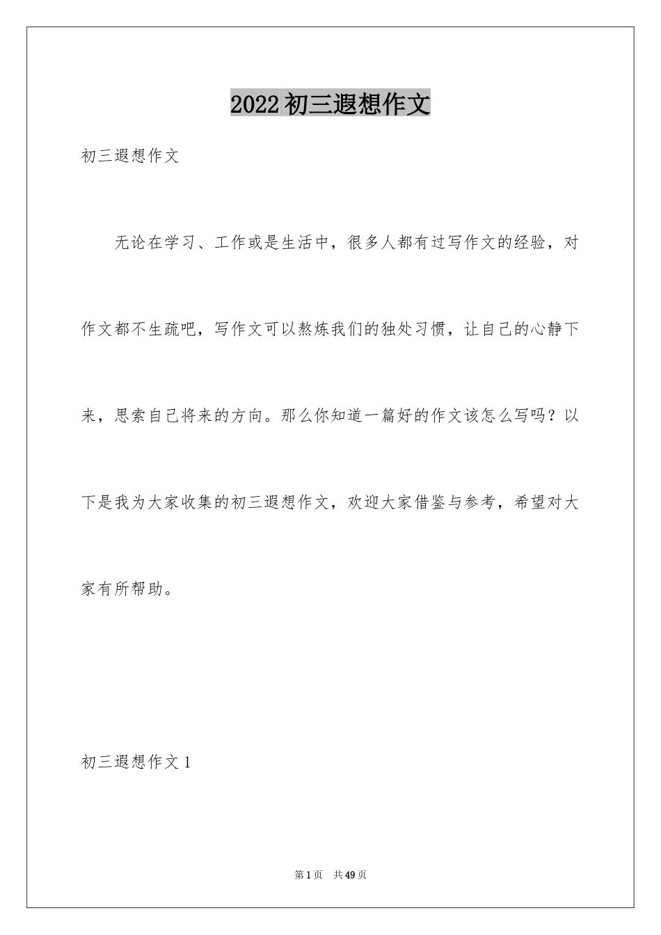 2024初三遐想作文_24_第1页