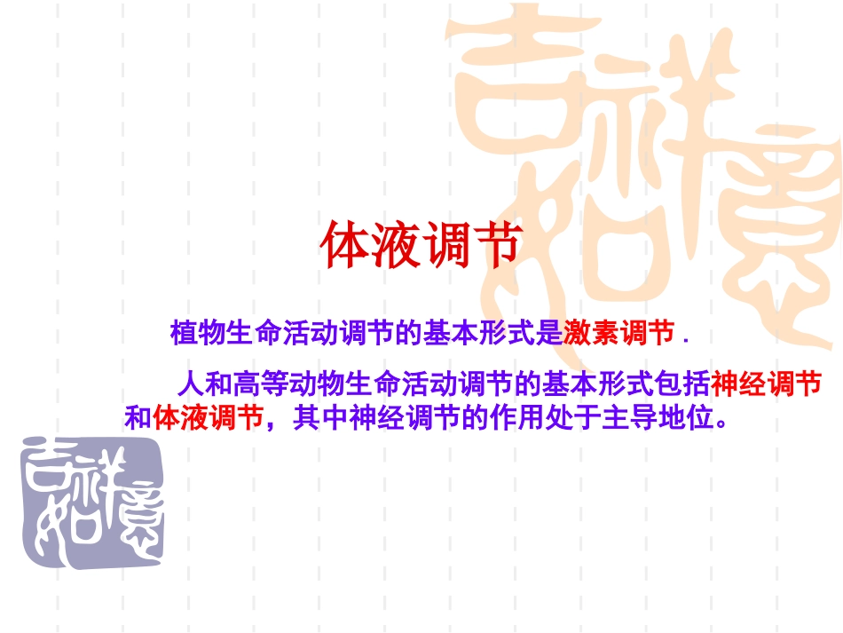 体液调节高三一轮复习_第1页
