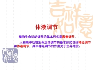 体液调节高三一轮复习