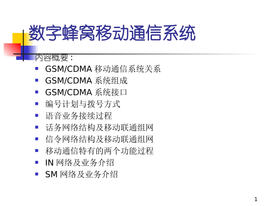 中国蜂窝移动通信网-基本原理实际网络常用概念_第1页