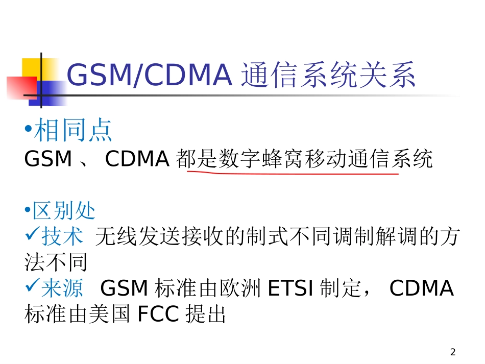 中国蜂窝移动通信网-基本原理实际网络常用概念_第2页