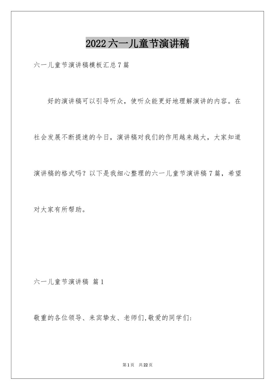 2024六一儿童节演讲稿_48_第1页