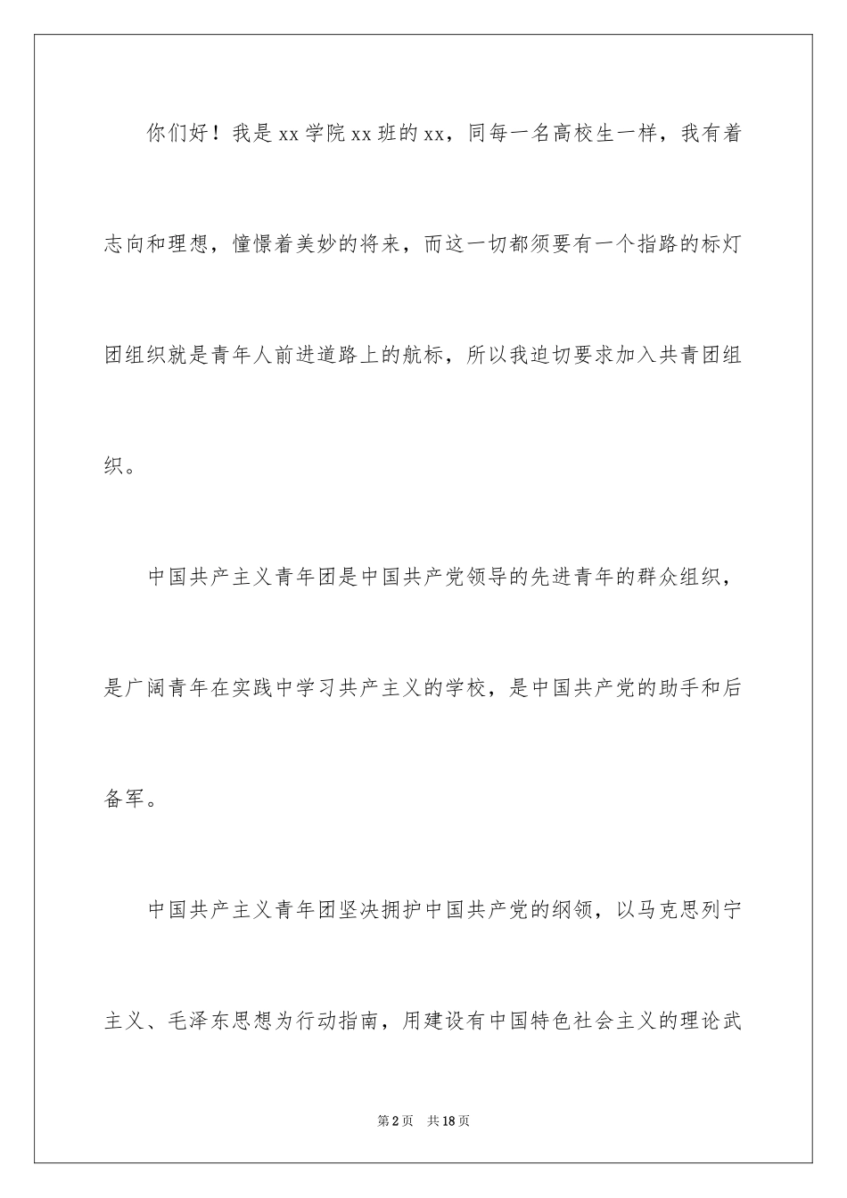 2024大学入团申请书_25_第2页