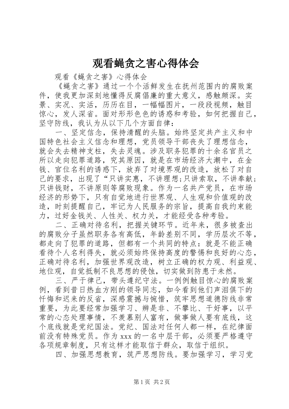 观看蝇贪之害心得体会_第1页