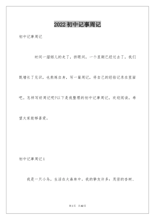 2024初中记事周记_12