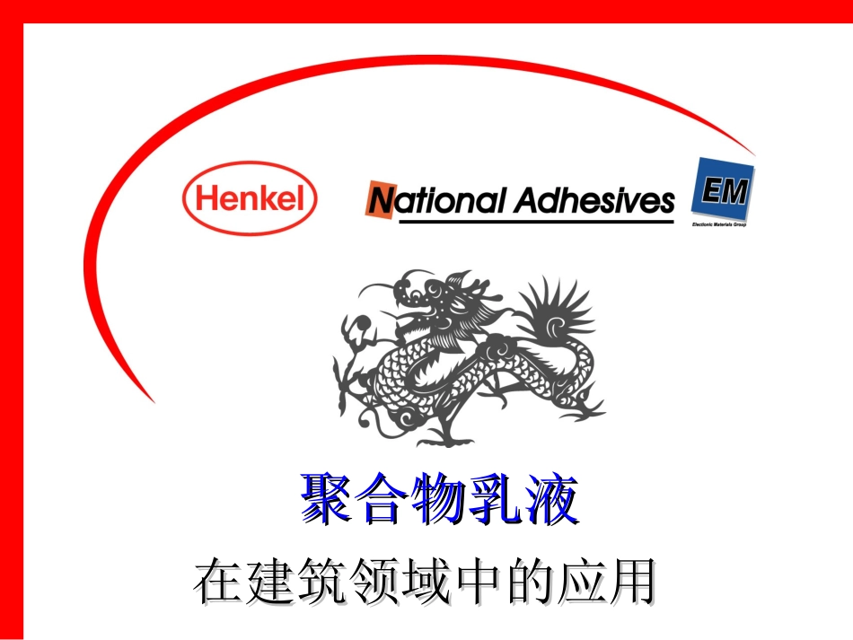 汉高国民淀粉防水讲义_第1页