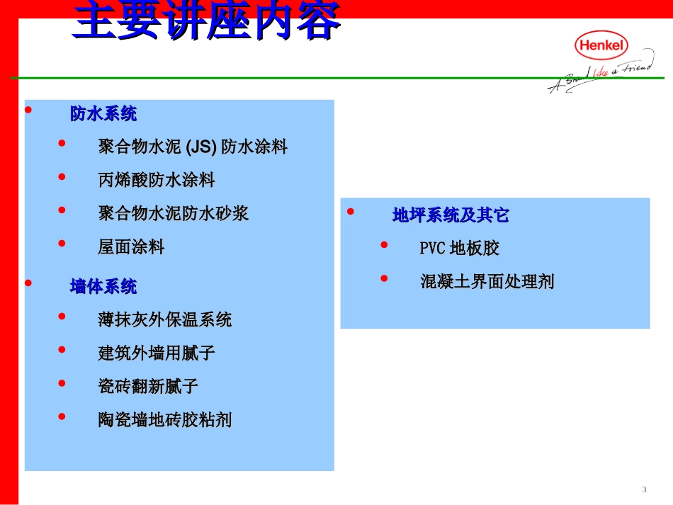 汉高国民淀粉防水讲义_第3页