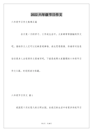 2024六年级节日作文