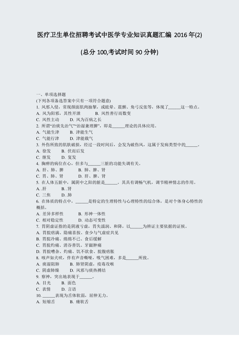 医疗卫生单位招聘考试中医学专业知识真题汇编2016年真题-无答案_第1页