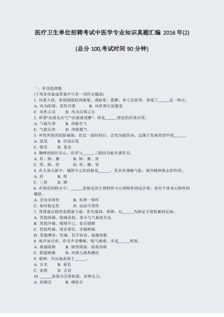 医疗卫生单位招聘考试中医学专业知识真题汇编2016年真题-无答案