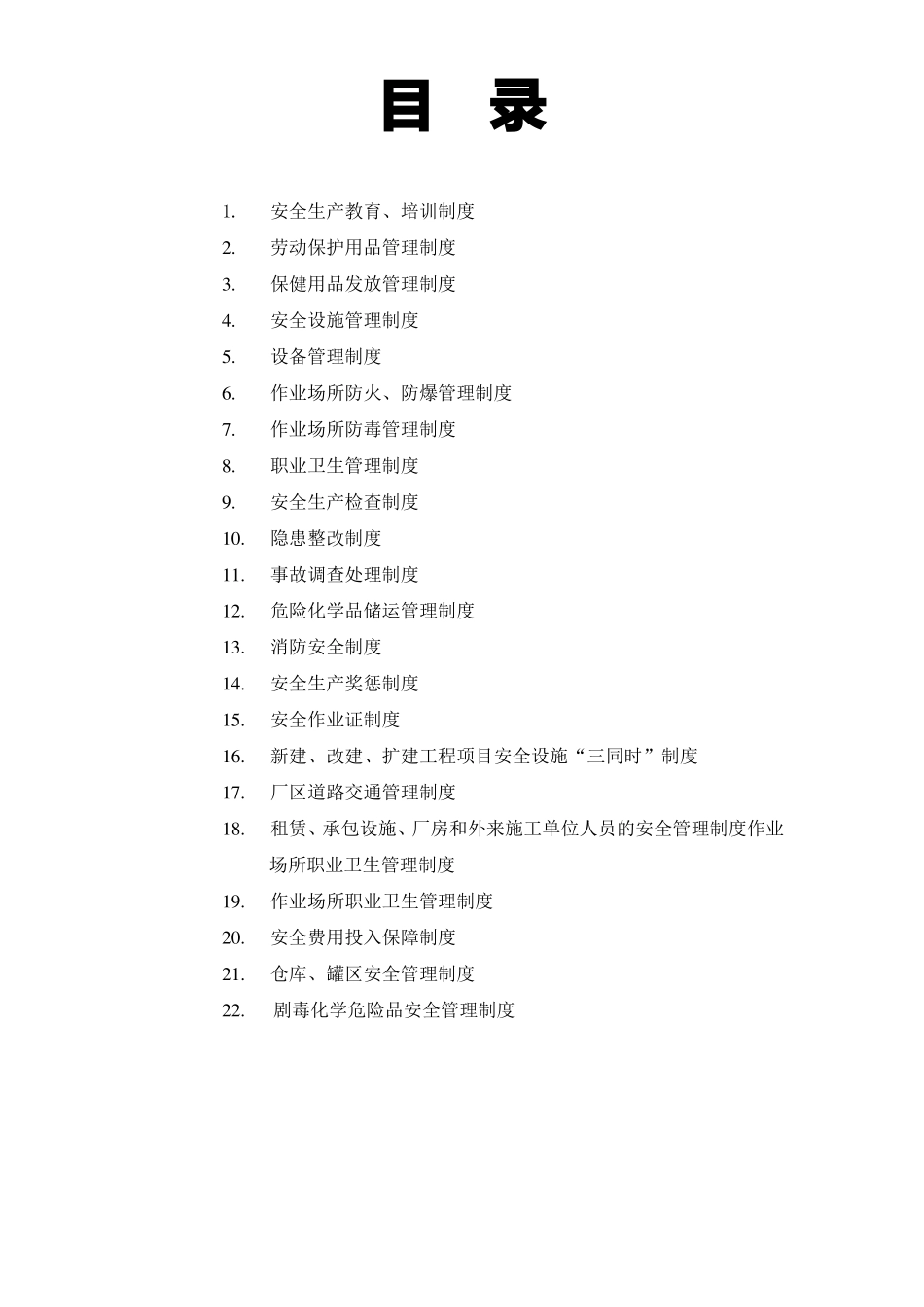 化工生产企业安全生产管理制度_第2页