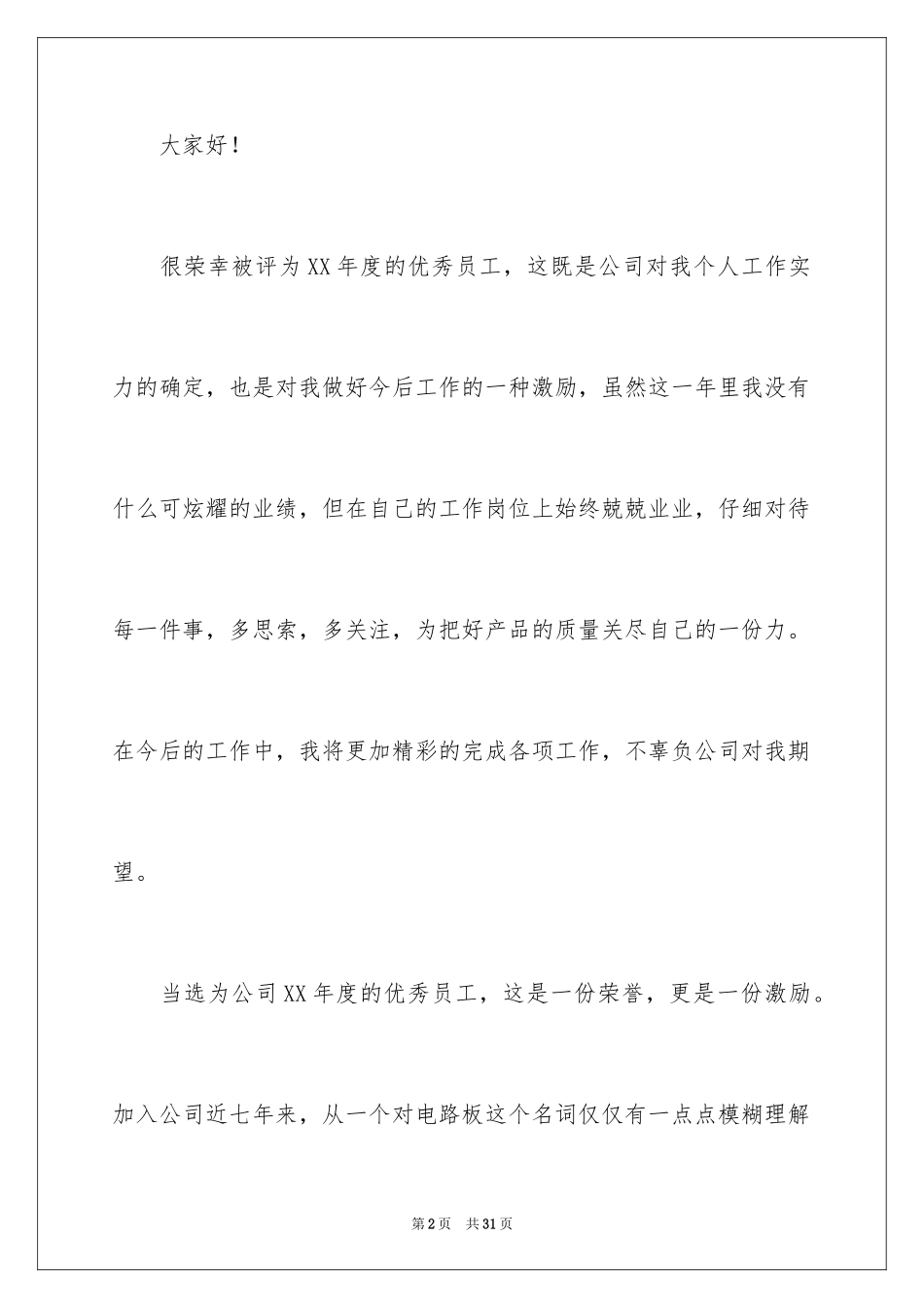 2024员工简短年会获奖感言_第2页