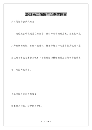 2024员工简短年会获奖感言
